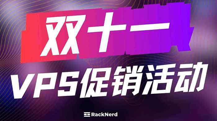 RackNerd双十一促销美国多机房KVM VPS年付$11.11起